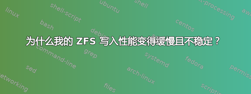 为什么我的 ZFS 写入性能变得缓慢且不稳定？