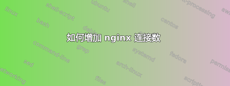 如何增加 nginx 连接数