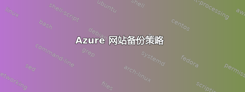 Azure 网站备份策略 