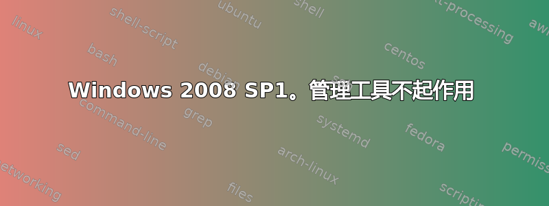 Windows 2008 SP1。管理工具不起作用