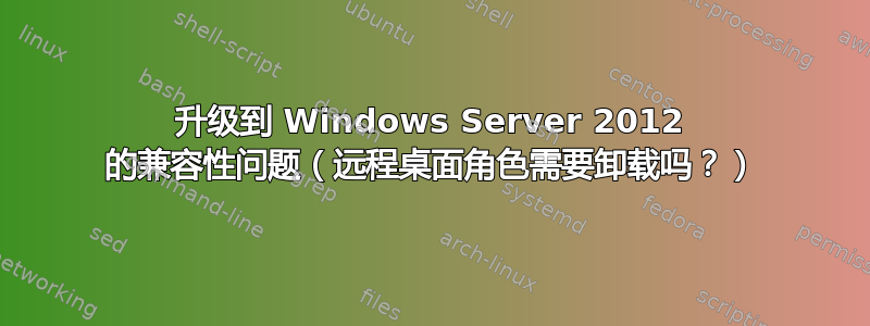 升级到 Windows Server 2012 的兼容性问题（远程桌面角色需要卸载吗？）