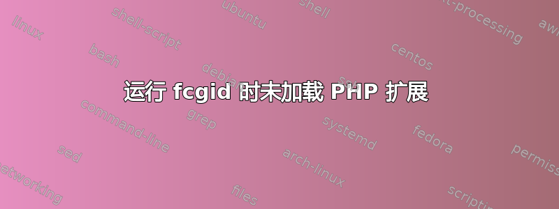 运行 fcgid 时未加载 PHP 扩展