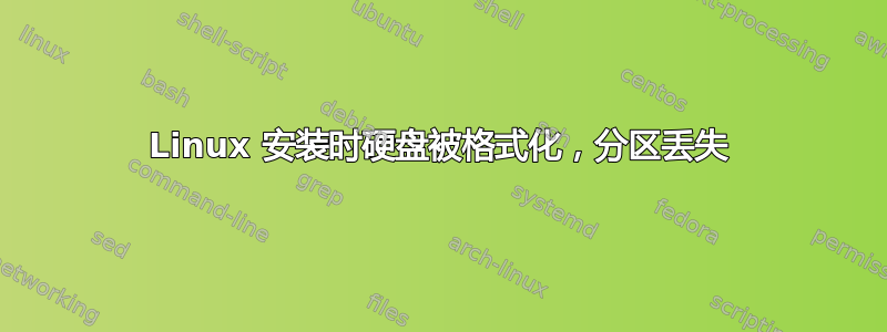 Linux 安装时硬盘被格式化，分区丢失