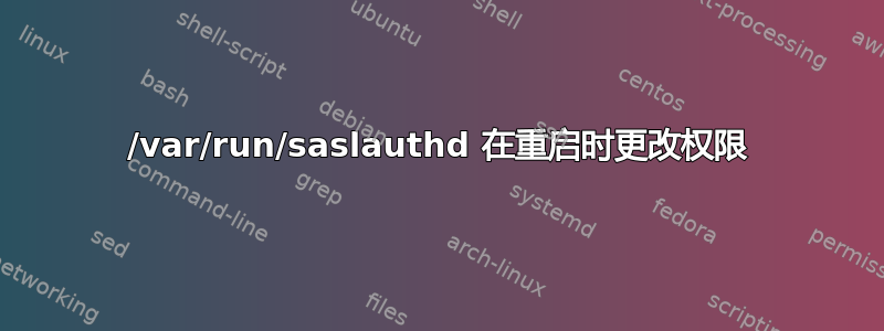 /var/run/saslauthd 在重启时更改权限