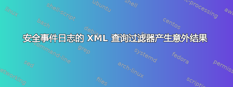 安全事件日志的 XML 查询过滤器产生意外结果