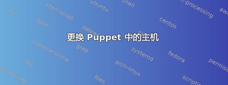 更换 Puppet 中的主机