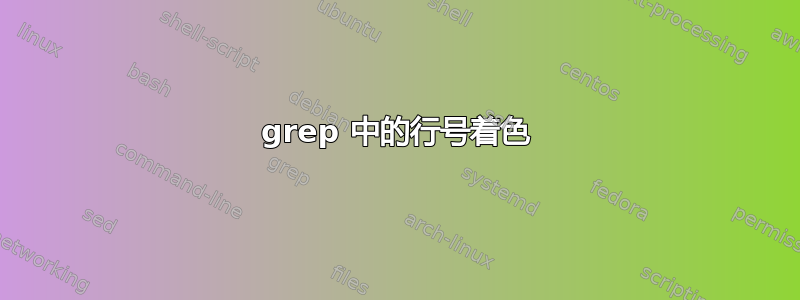 grep 中的行号着色