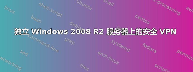 独立 Windows 2008 R2 服务器上的安全 VPN