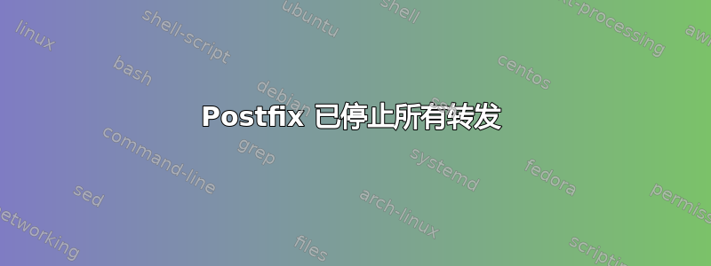 Postfix 已停止所有转发