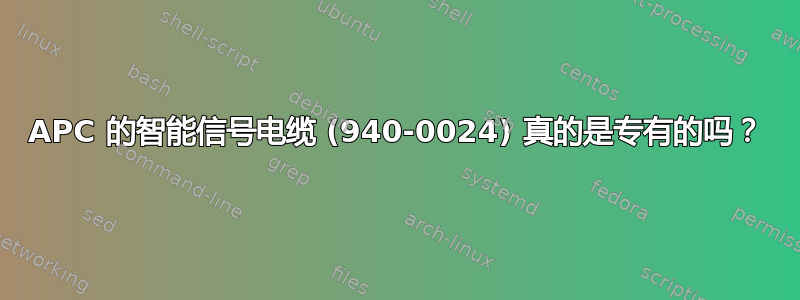 APC 的智能信号电缆 (940-0024) 真的是专有的吗？