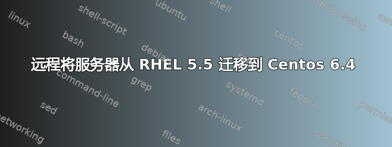 远程将服务器从 RHEL 5.5 迁移到 Centos 6.4