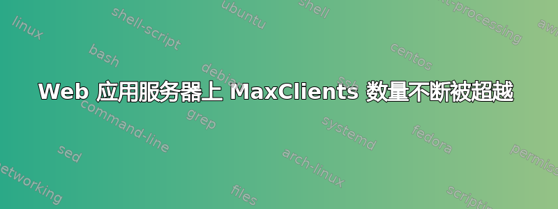 Web 应用服务器上 MaxClients 数量不断被超越