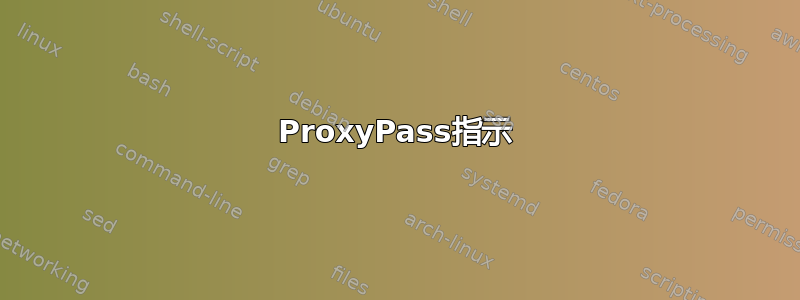 ProxyPass指示