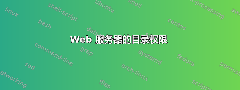 Web 服务器的目录权限