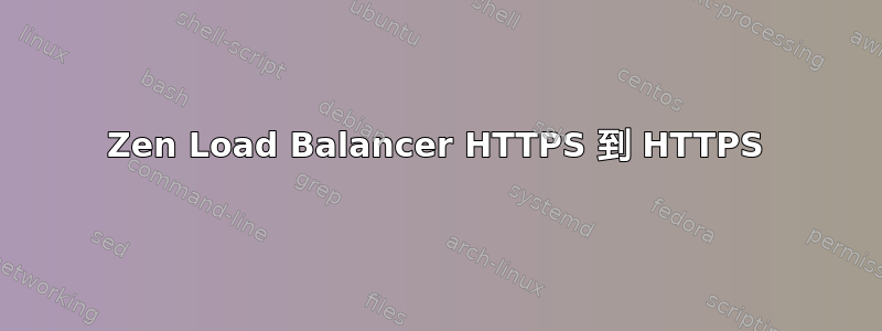 Zen Load Balancer HTTPS 到 HTTPS