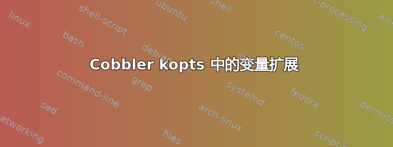 Cobbler kopts 中的变量扩展