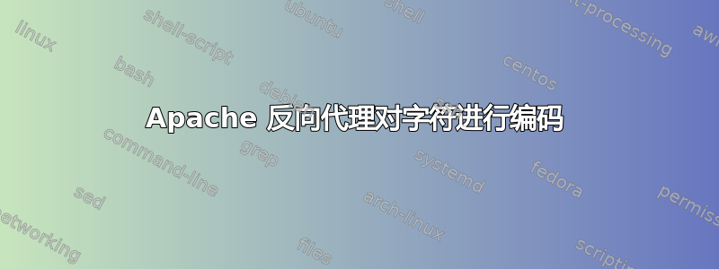 Apache 反向代理对字符进行编码