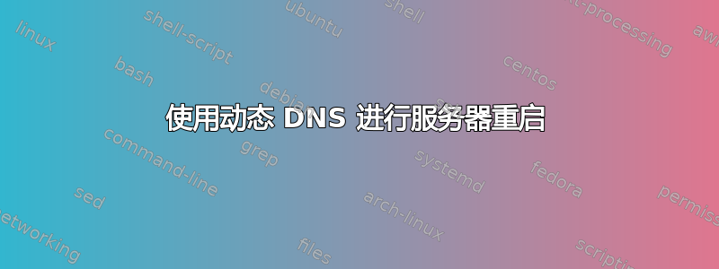 使用动态 DNS 进行服务器重启