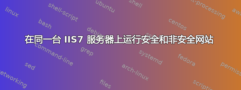 在同一台 IIS7 服务器上运行安全和非安全网站