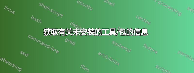 获取有关未安装的工具/包的信息