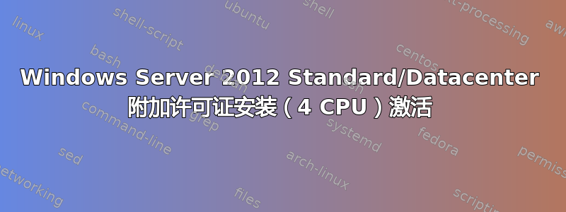 Windows Server 2012 Standard/Datacenter 附加许可证安装（4 CPU）激活