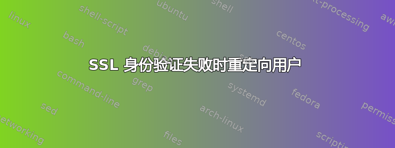 SSL 身份验证失败时重定向用户