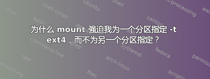 为什么 mount 强迫我为一个分区指定 -t ext4，而不为另一个分区指定？