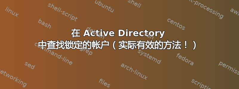 在 Active Directory 中查找锁定的帐户（实际有效的方法！）