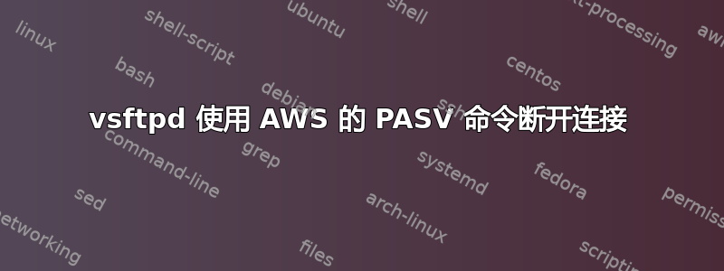 vsftpd 使用 AWS 的 PASV 命令断开连接