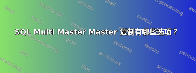 SQL Multi Master Master 复制有哪些选项？