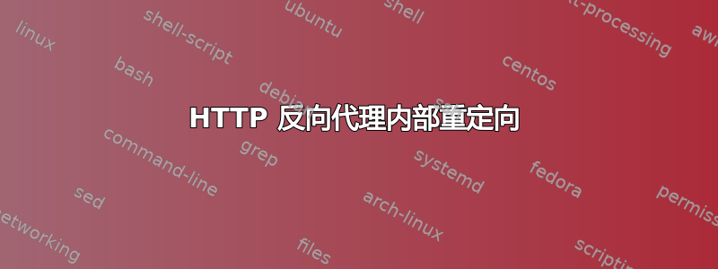 HTTP 反向代理内部重定向