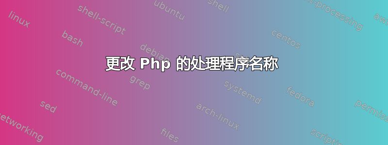 更改 Php 的处理程序名称