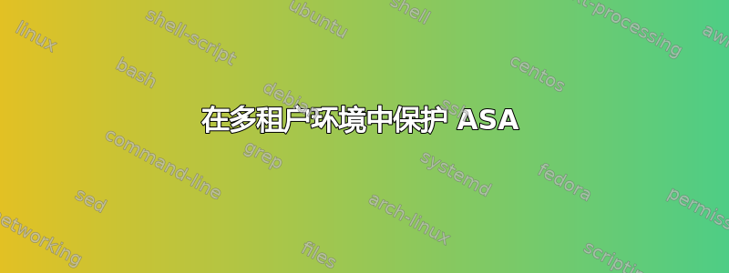 在多租户环境中保护 ASA