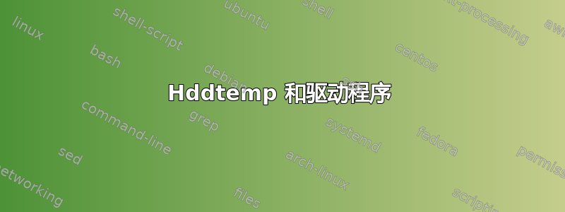 Hddtemp 和驱动程序