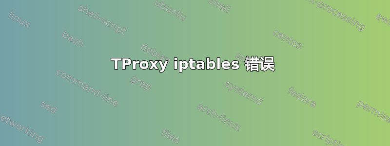 TProxy iptables 错误