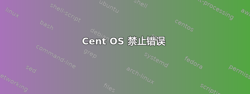 Cent OS 禁止错误