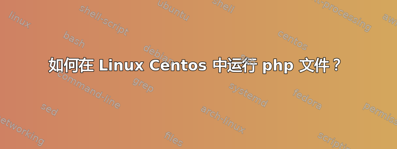 如何在 Linux Centos 中运行 php 文件？