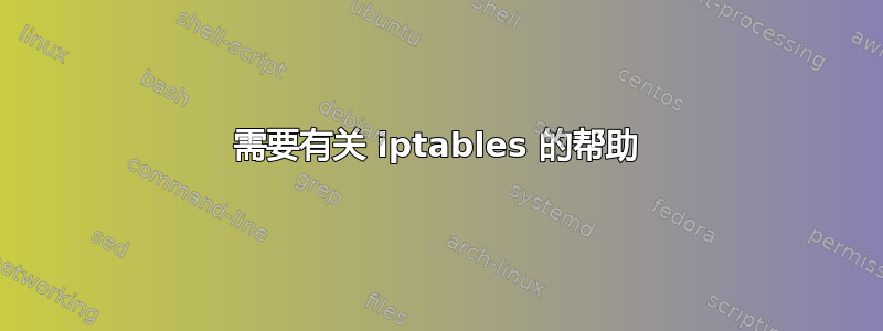 需要有关 iptables 的帮助