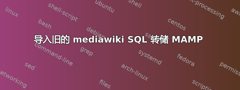 导入旧的 mediawiki SQL 转储 MAMP