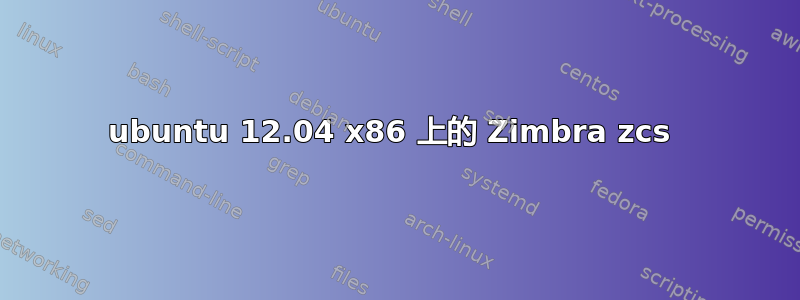 ubuntu 12.04 x86 上的 Zimbra zcs 