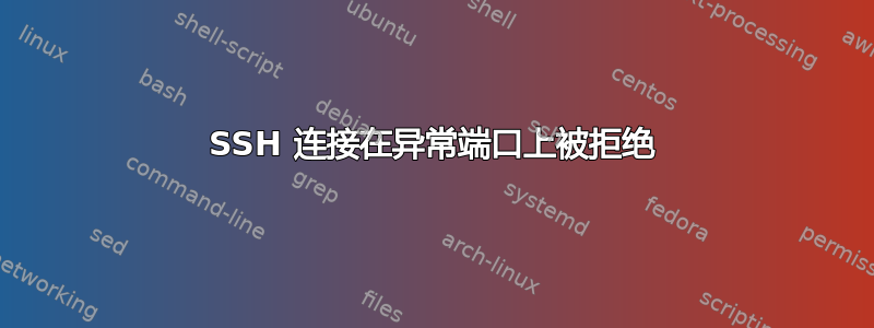 SSH 连接在异常端口上被拒绝