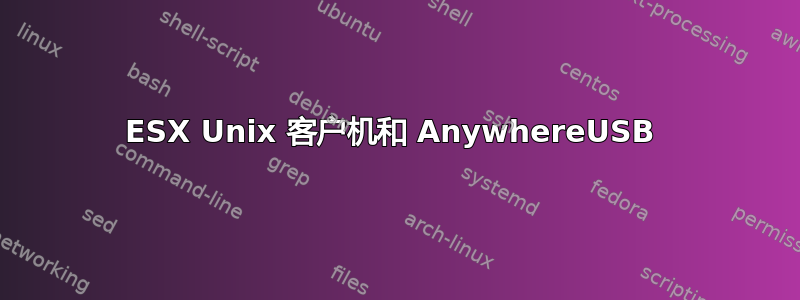 ESX Unix 客户机和 AnywhereUSB 