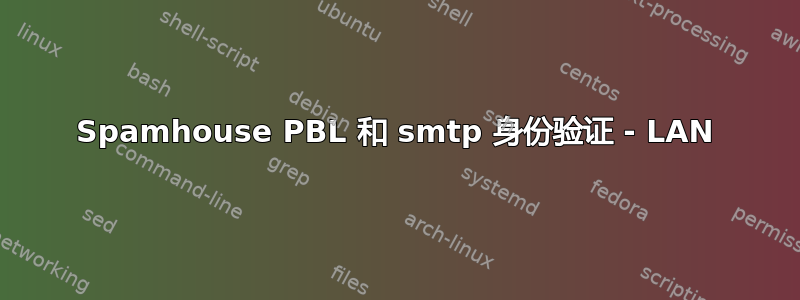 Spamhouse PBL 和 smtp 身份验证 - LAN