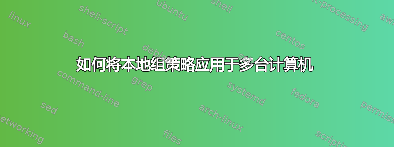 如何将本地组策略应用于多台计算机