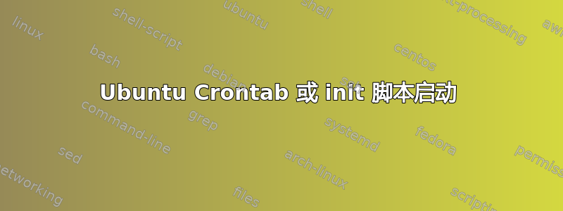 Ubuntu Crontab 或 init 脚本启动