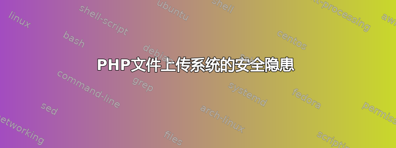 PHP文件上传系统的安全隐患