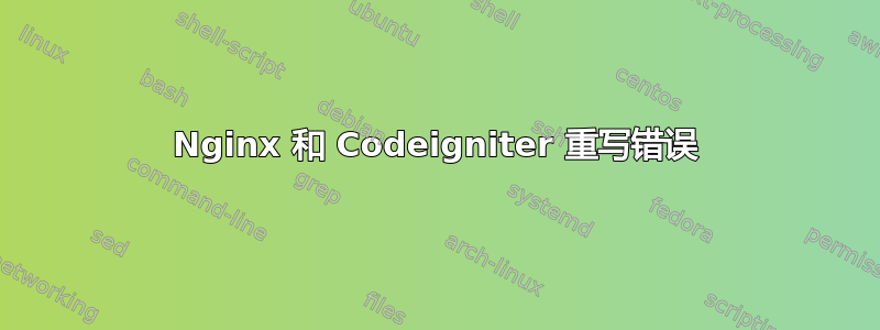 Nginx 和 Codeigniter 重写错误