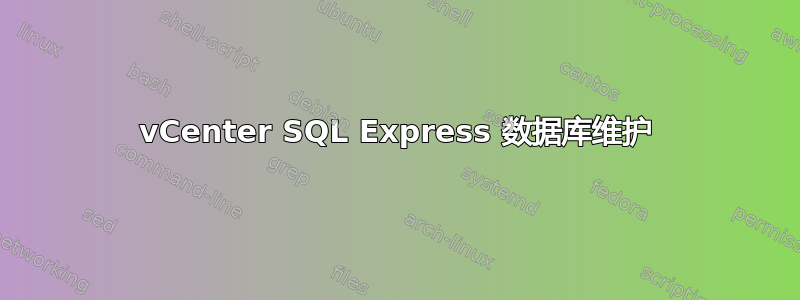 vCenter SQL Express 数据库维护