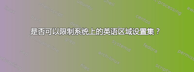 是否可以限制系统上的英语区域设置集？