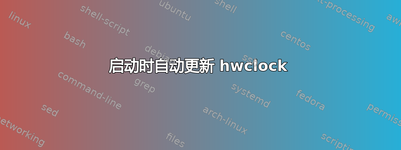 启动时自动更新 hwclock